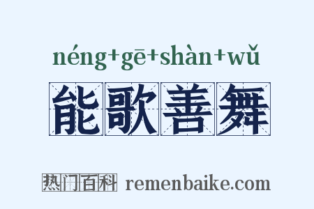 能歌善舞是什么意思的图片
